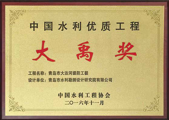 2016年中國水利優質工程“大禹獎”