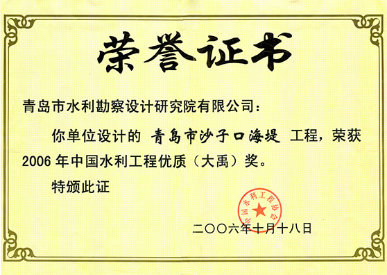 2006年中國水利優質工程“大禹獎”