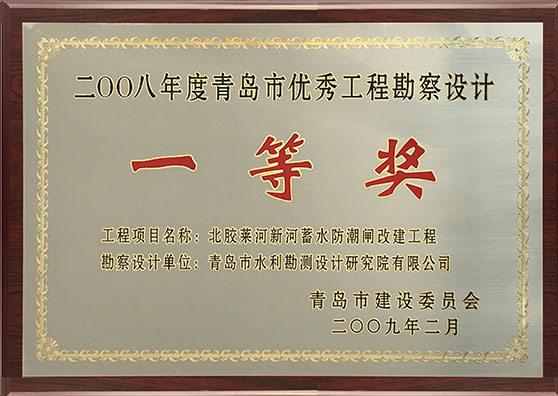 2008年度青島市優秀工程勘察設計一等獎