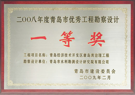2008年度青島市優秀工程勘察設計一等獎