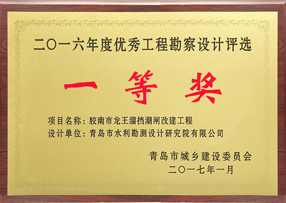 2016年度優秀工程勘察設計一等獎