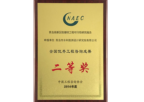 2014年度全國優秀咨詢成果二等獎