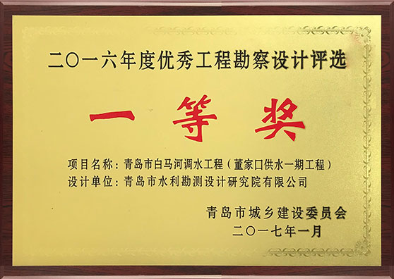 2016年度優秀工程勘察設計一等獎