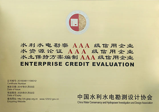 水利水電勘察、水資源論證、水土保持方案編制AAA級信用企業（獎牌）