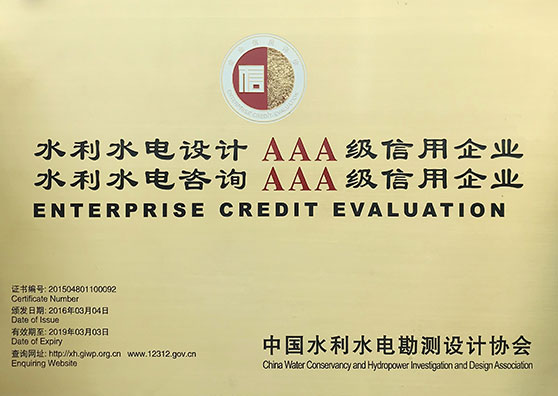 水利水電設計、咨詢AAA級信用企業