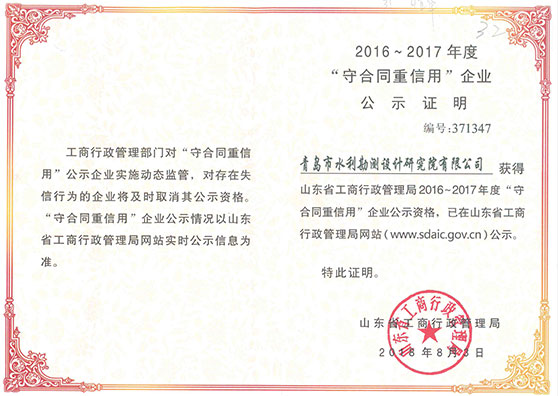 2016-2017年度省級守合同重信用企業
